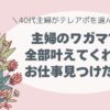テレアポ、コールセンター、働きやすい、テレワーク、時間自由、主婦に向いている
