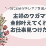 テレアポ、コールセンター、働きやすい、テレワーク、時間自由、主婦に向いている