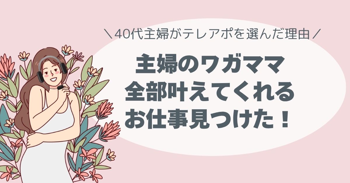 テレアポ、コールセンター、働きやすい、テレワーク、時間自由、主婦に向いている
