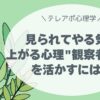 「見られている意識」が成果を変える？観察者効果を活かして、テレアポのやる気と集中力を高める実践テクニックを紹介。