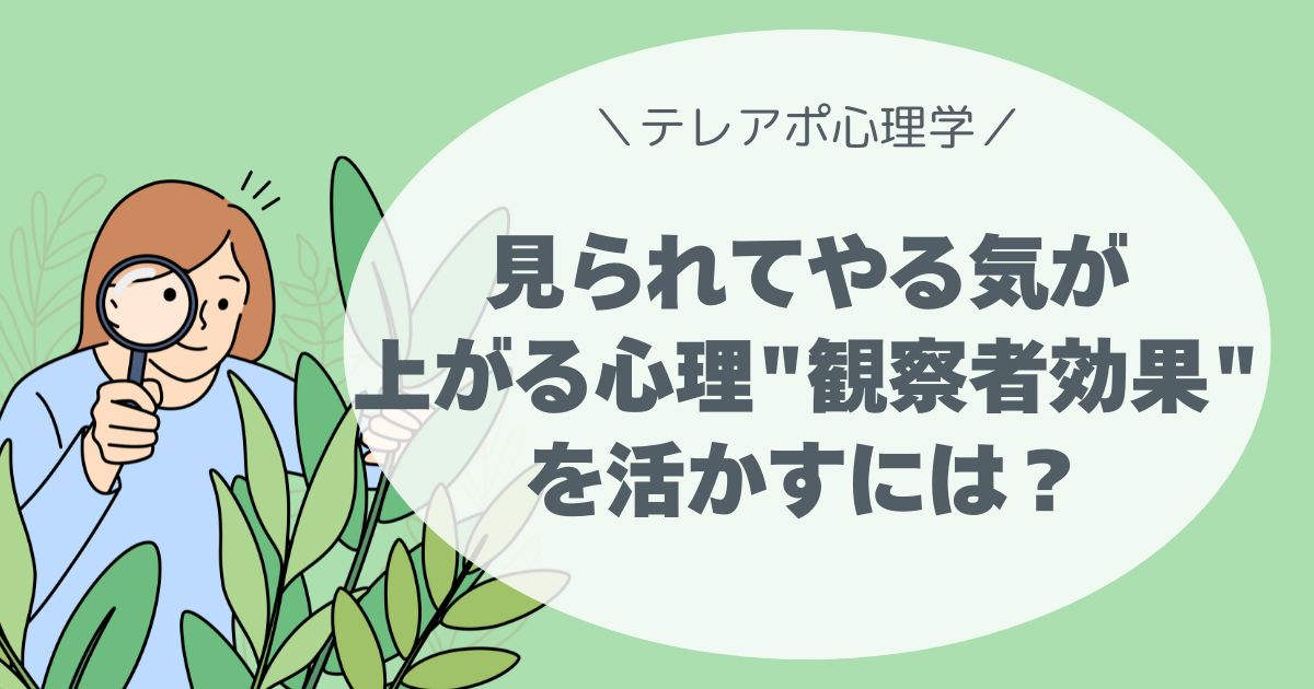 「見られている意識」が成果を変える？観察者効果を活かして、テレアポのやる気と集中力を高める実践テクニックを紹介。