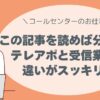 テレアポと受信業務の違いをわかりやすく解説。未経験者でも自分に合う働き方が見つかる！
