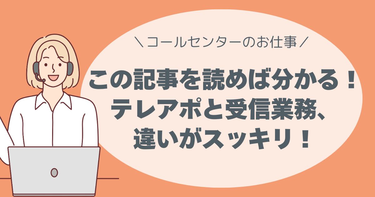 テレアポと受信業務の違いをわかりやすく解説。未経験者でも自分に合う働き方が見つかる！