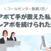 初アポで 手が震えた私が、テレアポを続けられた理由 テレアポ2日目、初心者