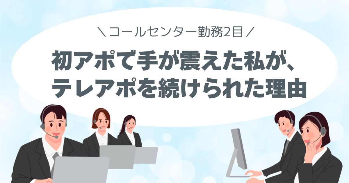 初アポで 手が震えた私が、テレアポを続けられた理由 テレアポ2日目、初心者