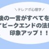 「最後の一言が、すべてを変える」 “ピークエンドの法則”で印象アップ