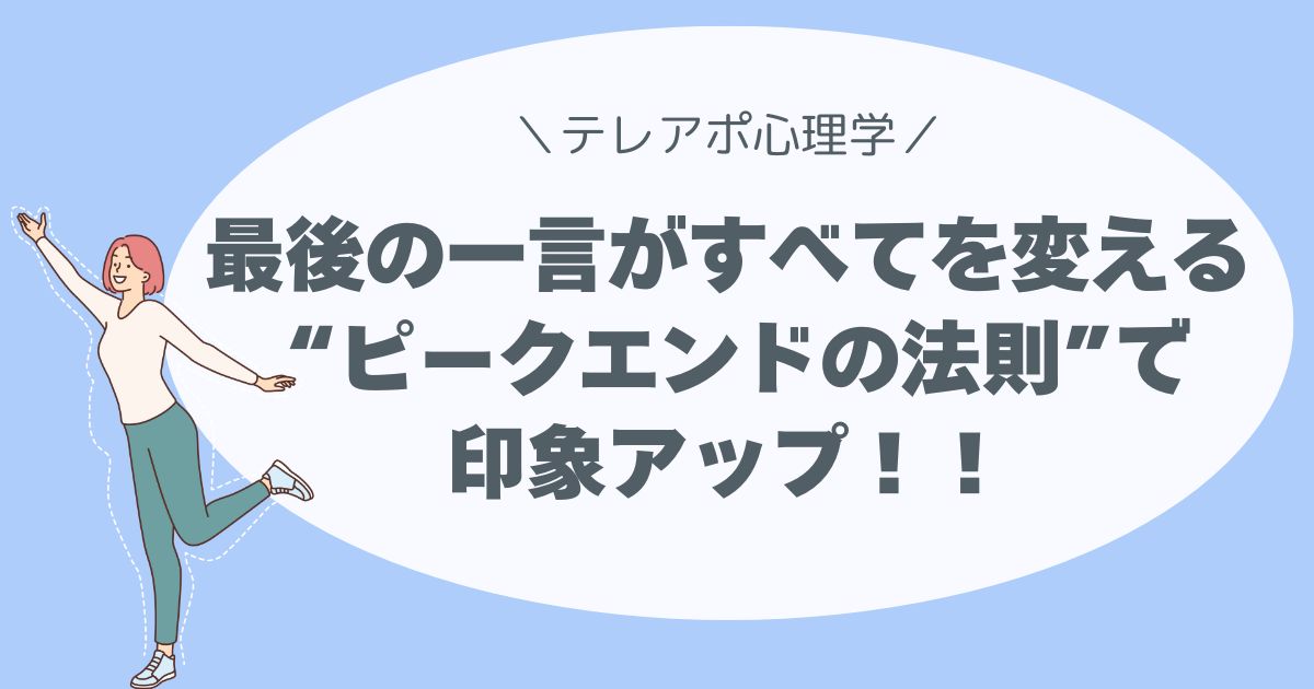 「最後の一言が、すべてを変える」 “ピークエンドの法則”で印象アップ