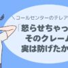 「テレアポ クレーム対応」「テレアポ 苦情 対応」「テレアポ トラブル」