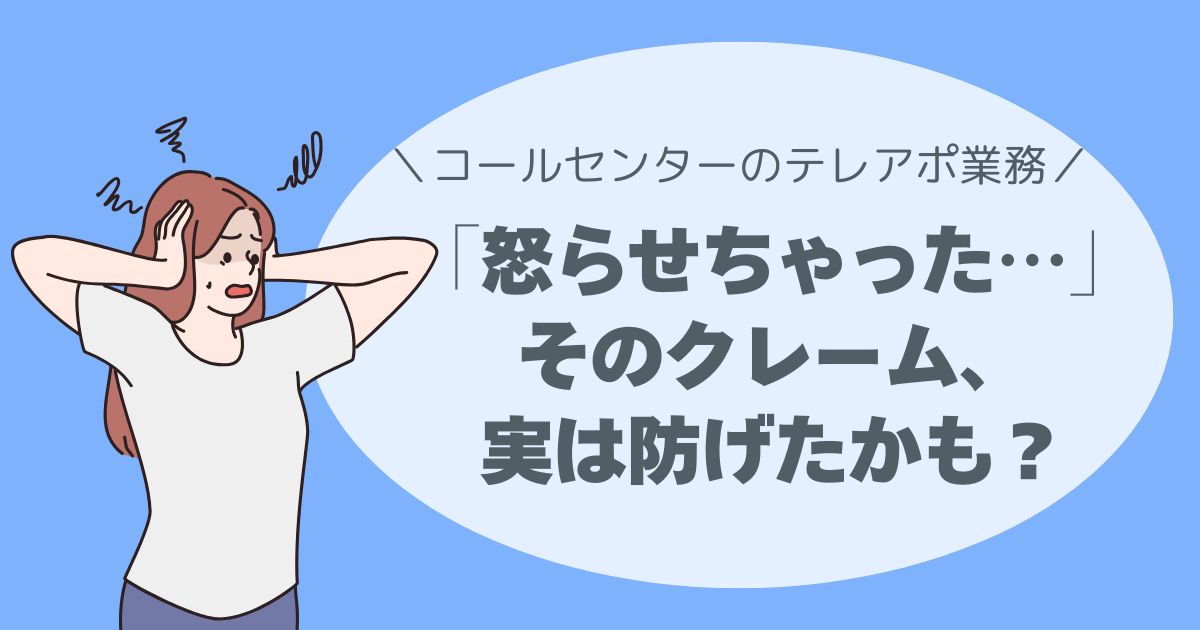 「テレアポ クレーム対応」「テレアポ 苦情 対応」「テレアポ トラブル」