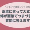 シフトの希望、正直に言って大丈夫？主婦が面接でつまづきやすい質問に答えます！