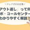 「アウト返し」って何？ テレアポ・コールセンター用語をわかりやすく解説！
