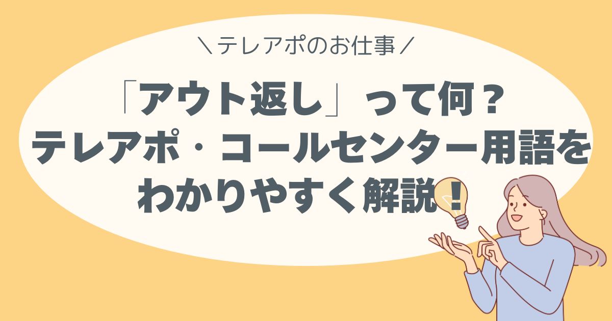 「アウト返し」って何？ テレアポ・コールセンター用語をわかりやすく解説！