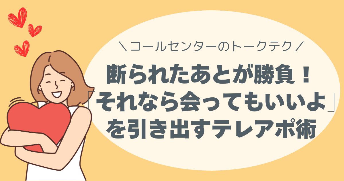 断られた跡が勝負！テレアポ