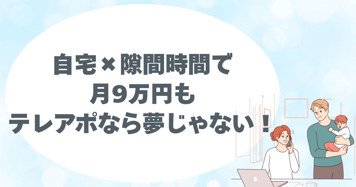 コールシェア、在宅ワーク、主婦歓迎、初心者歓迎。無料登録、テレアポ、コールセンター