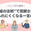 “権威の法則”で信頼される｜断られにくくなる一言の力