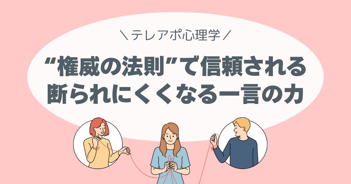 “権威の法則”で信頼される｜断られにくくなる一言の力