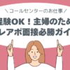 面接、主婦、３０代、４０代、テレアポ必勝ガイド、コールセンターのお仕事