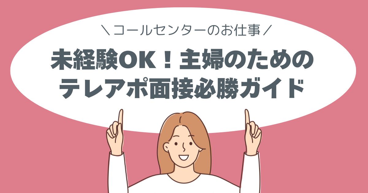 面接、主婦、３０代、４０代、テレアポ必勝ガイド、コールセンターのお仕事