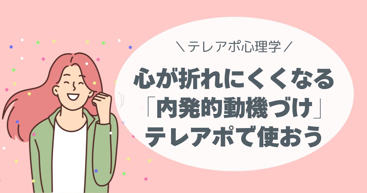 「内発的動機づけ」心が折れにくくなる、テレアポ業務