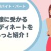 パート、アルバイト面接。何着たらいい？スーツ？主婦、30代、40代、50代、服装