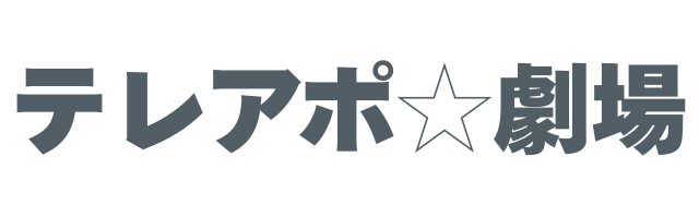 テレアポ☆劇場