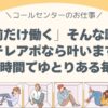「午前だけ働く」そんな願いも、テレアポなら叶います。1日4時間でゆとりある毎日へ。