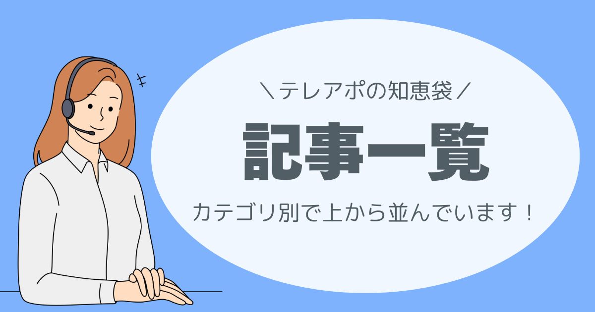 テレアポの知恵袋、サイトマップ、全記事まとめ