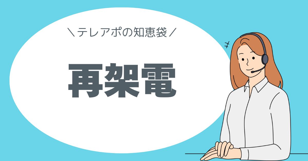 テレアポの知恵袋。再架電