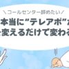 「もう無理…」は甘えじゃない。 テレアポがつらい本当の理由、見つけませんか？辞めたい、きつい