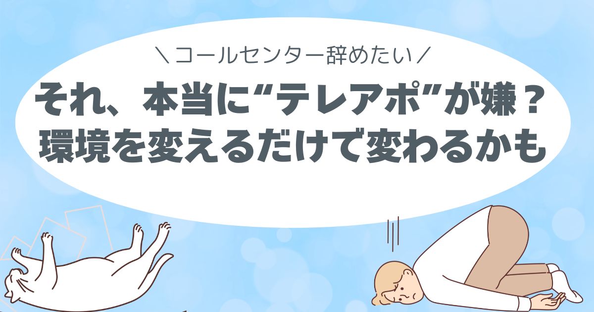 「もう無理…」は甘えじゃない。 テレアポがつらい本当の理由、見つけませんか？辞めたい、きつい
