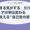 「できる気がする」だけで、アポ率は変わる。 ー 心を支える“自己効力感”の心理学
