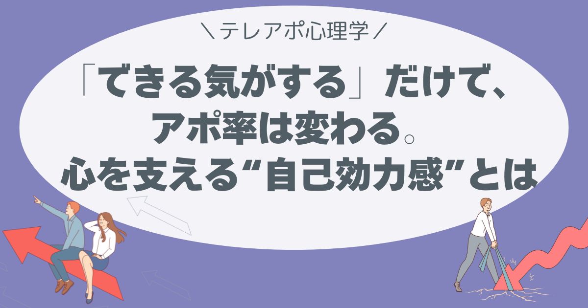 「できる気がする」だけで、アポ率は変わる。 ー 心を支える“自己効力感”の心理学