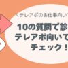 「あなたはテレアポ向き？」10の質問で診断！