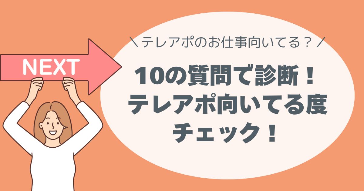 「あなたはテレアポ向き？」10の質問で診断！