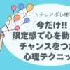 「今だけ」が、相手の心を動かす。 限定感でチャンスをつかむ心理テクニック。