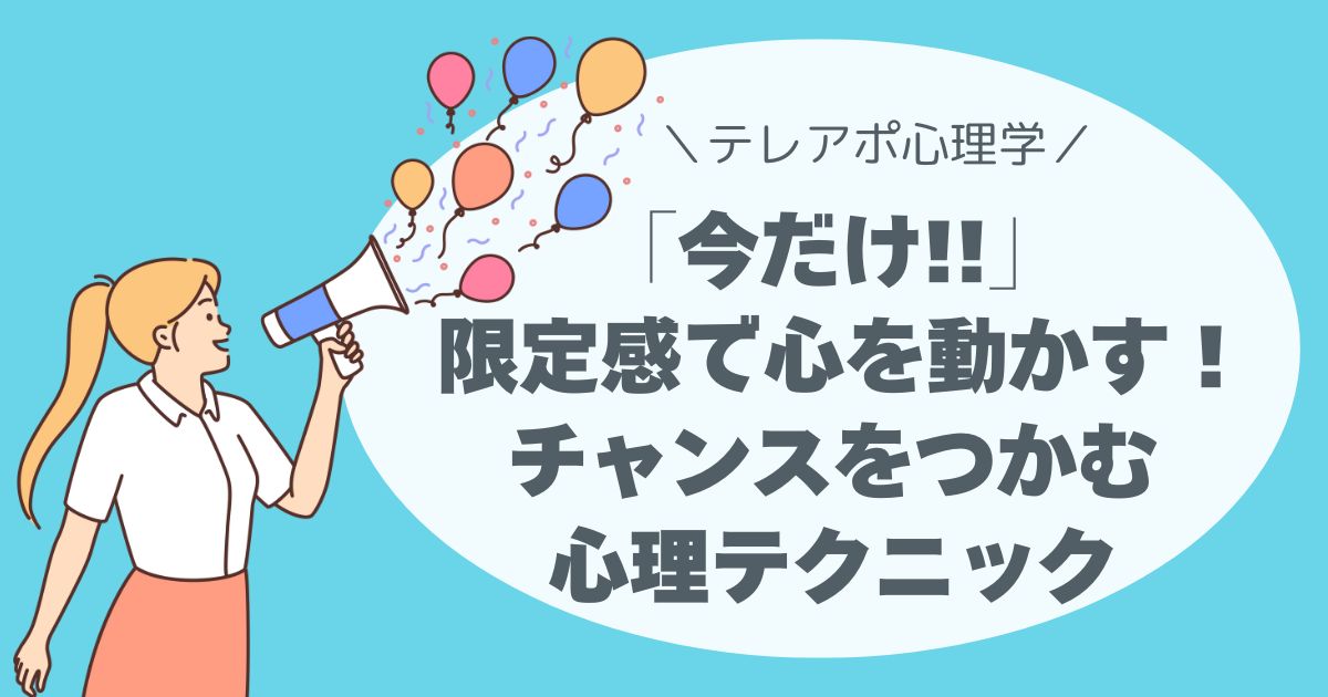 「今だけ」が、相手の心を動かす。 限定感でチャンスをつかむ心理テクニック。