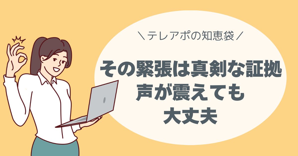 その緊張は、真剣な証。声が震えても、大丈夫。