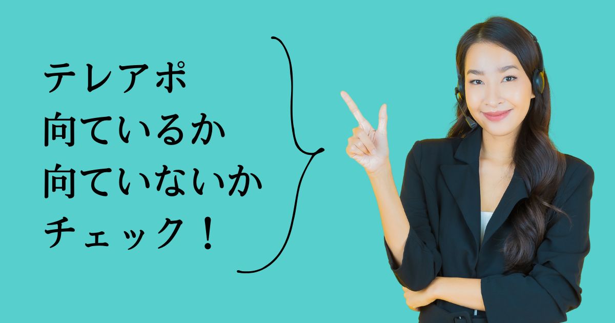 「あなたはテレアポ向き？」10の質問で診断！
