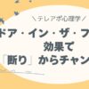 ドア・イン・ザ・フェイス効果で「断り」からチャンスに！