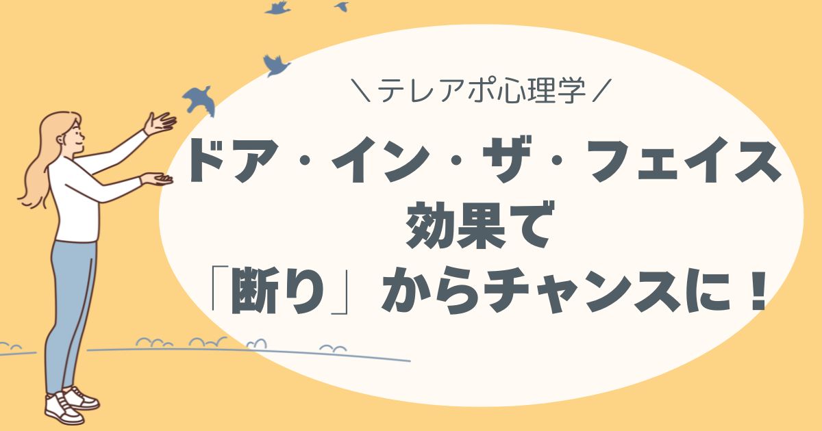ドア・イン・ザ・フェイス効果で「断り」からチャンスに！