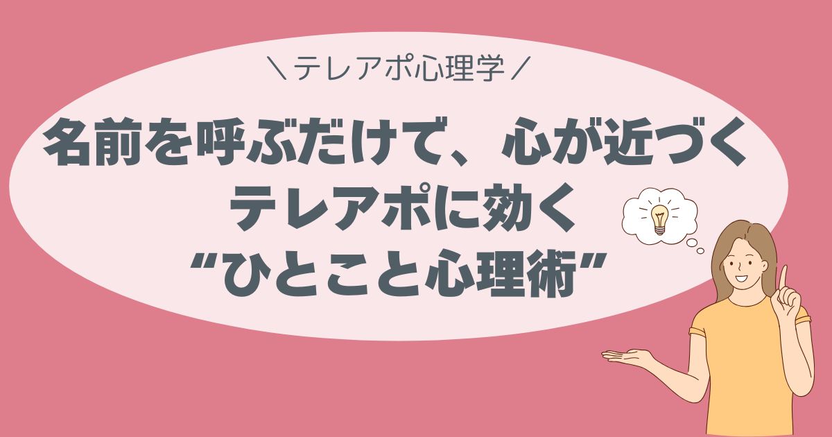 名前を呼ぶだけで、心が近づく。 テレアポに効く“ひとこと心理術”