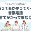 断っても、また電話が来る理由 ──かける側の“本音”を知っていますか？