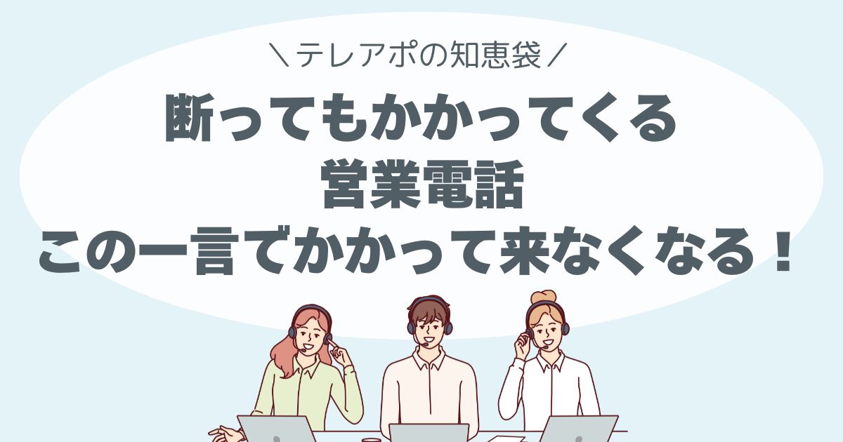 断っても、また電話が来る理由 ──かける側の“本音”を知っていますか？