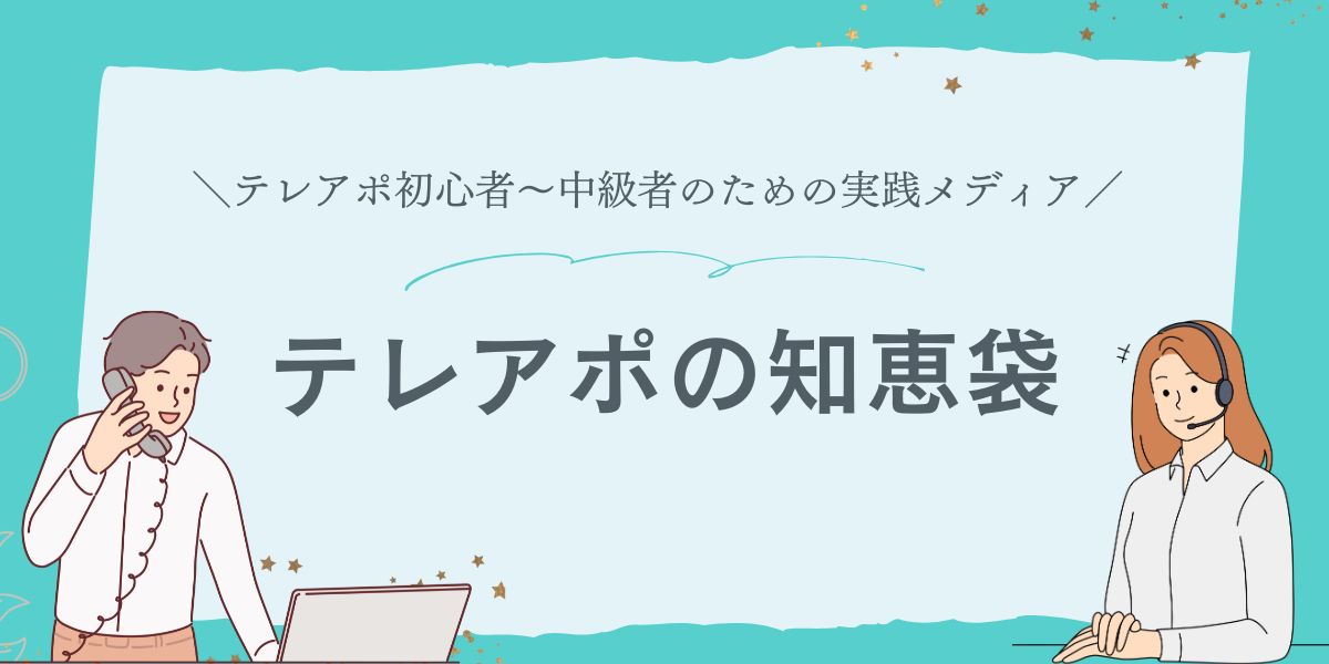 テレアポの知恵袋、テレアポ初心者～中級者のための実践メディア