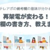 テレアポの備考欄、なにかくの？再架電でアポ率を上げる