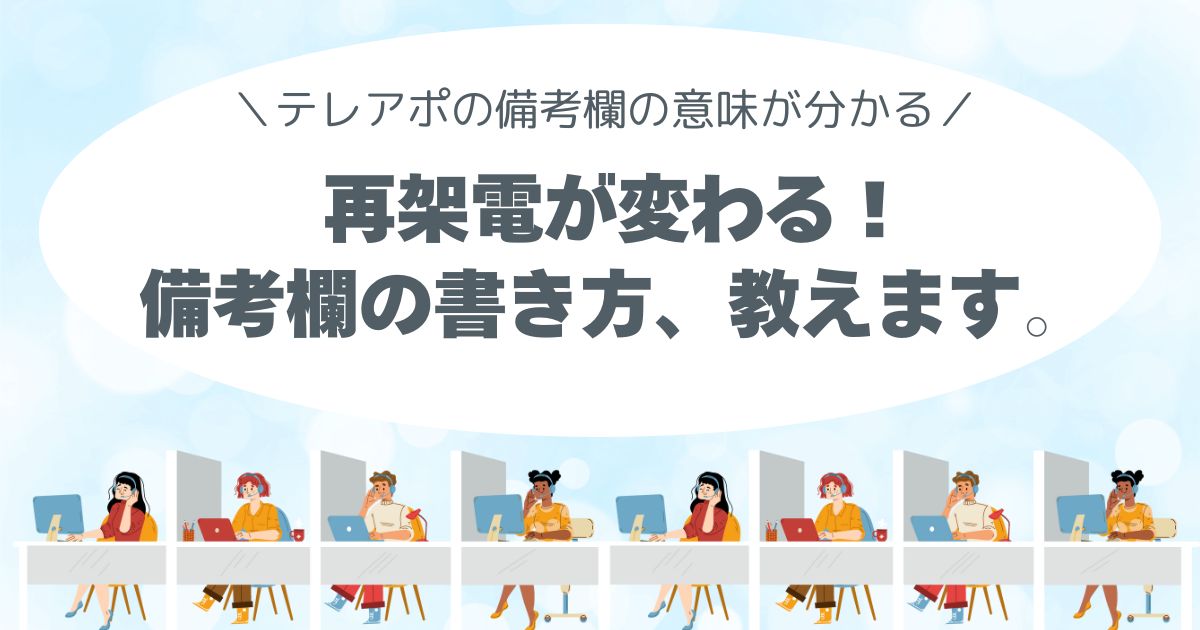 テレアポの備考欄、なにかくの？再架電でアポ率を上げる