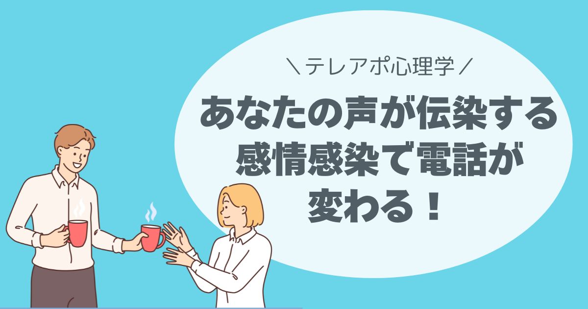 「あなたの声が伝染する」｜感情感染で電話が変わる！