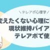 現状維持バイアス、変えたくない心理をテレアポで使う