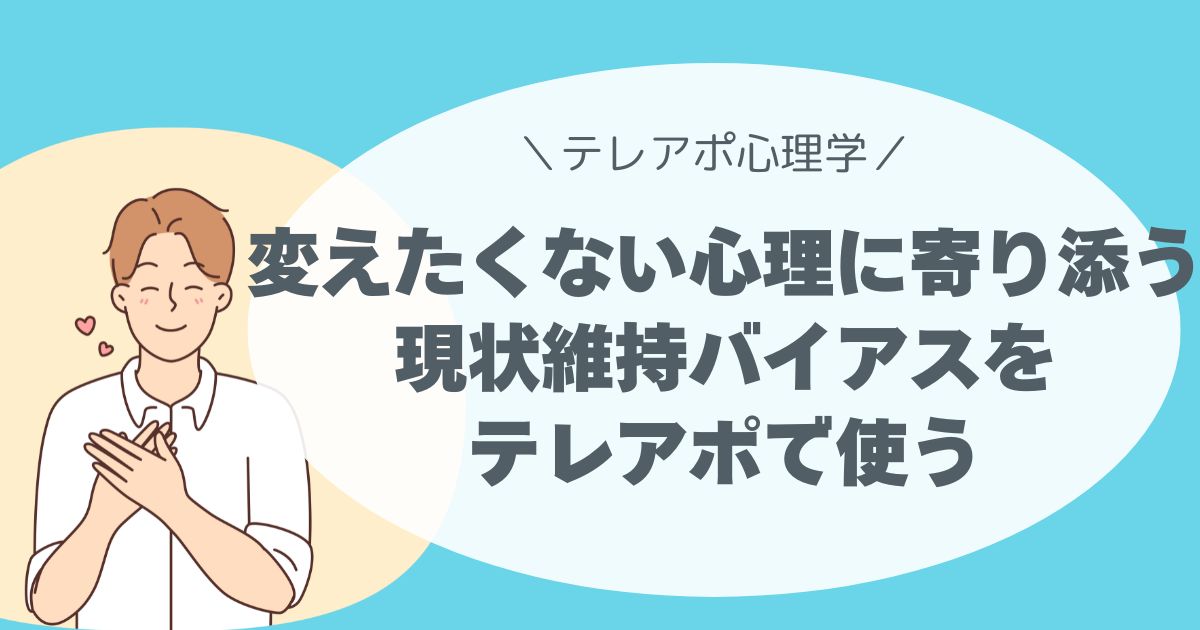 現状維持バイアス、変えたくない心理をテレアポで使う