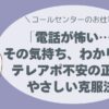「電話が怖い…」その気持ち、わかります。 ― テレアポ不安の正体と、やさしい克服法 ―